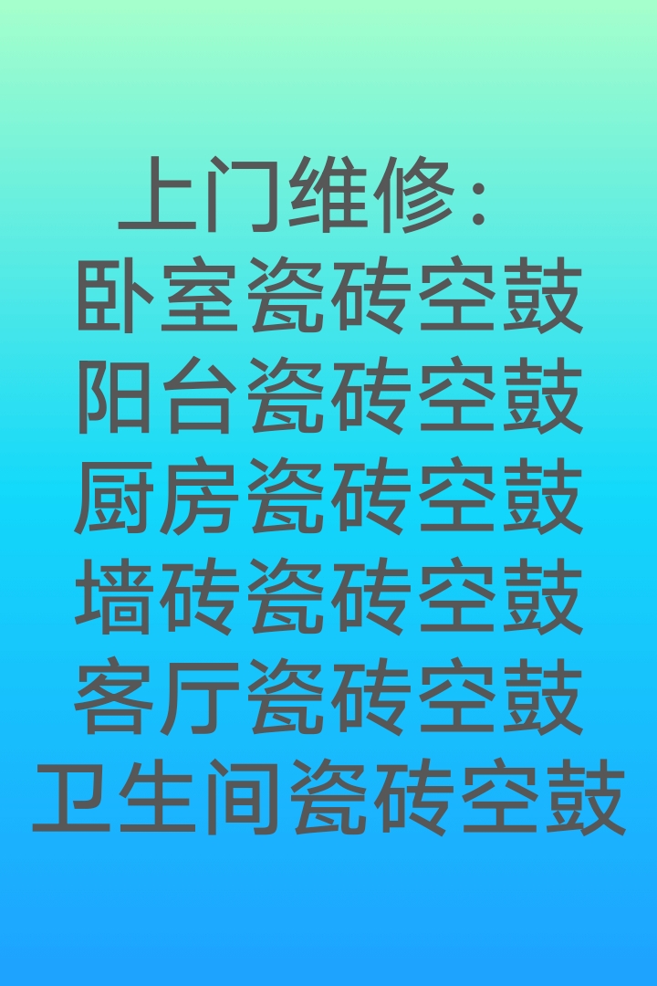 瓷砖修补上门服务(瓷砖修补上门服务靖州县)